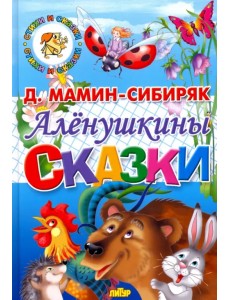 Алёнушкины сказки