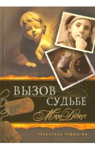 Техасская трилогия. Книга 3. Вызов судьбе