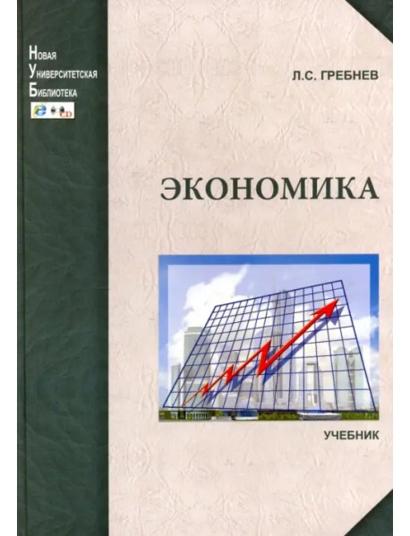 Экономика. Учебник