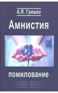 Амнистия. Помилование. Монография