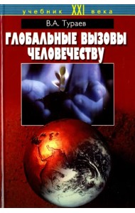 Глобальные вызовы человечеству