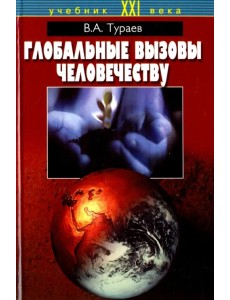 Глобальные вызовы человечеству
