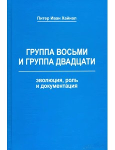 Группа восьми и Группа двадцати. Эволюция, роль и документация. Монография