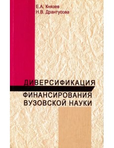 Диверсификация финансирования вузов науки. Монография Диверсификация финансирования вузов науки. Монография