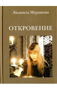 Откровение