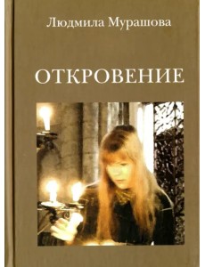 Откровение