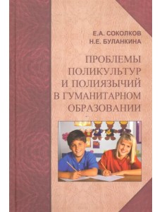 Проблемы поликультур и полиязычий в гуманитарном образовании. Монография Проблемы поликультур и полиязычий в гуманитарном образовании. Монография