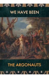 Мы были аргонавты