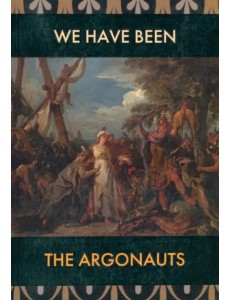 Мы были аргонавты