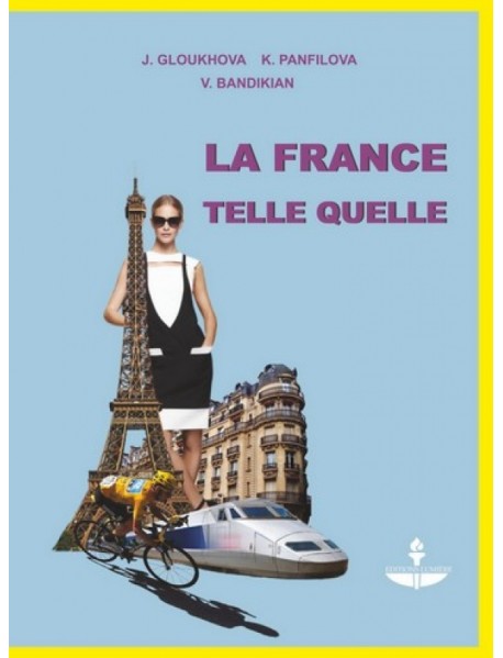 Франция, как она есть. Учебное пособие на французском языке (+DVD) (+ DVD)