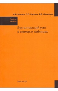 Бухгалтерский учет в схемах и таблицах. Учебное пособие