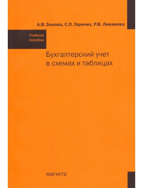 Бухгалтерский учет в схемах и таблицах. Учебное пособие