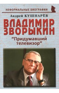 Владимир Зворыкин. 