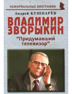 Владимир Зворыкин. "Изобретатель телевизора"