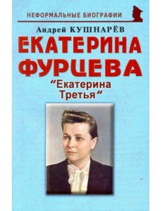 Екатерина Фурцева. Екатерина Третья