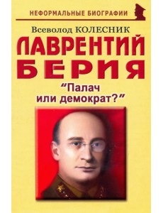 Лаврентий Берия: "Палач или демократ?" Лаврентий Берия: "Палач или демократ?"