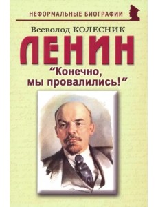 Ленин: "Конечно, мы провалились!"