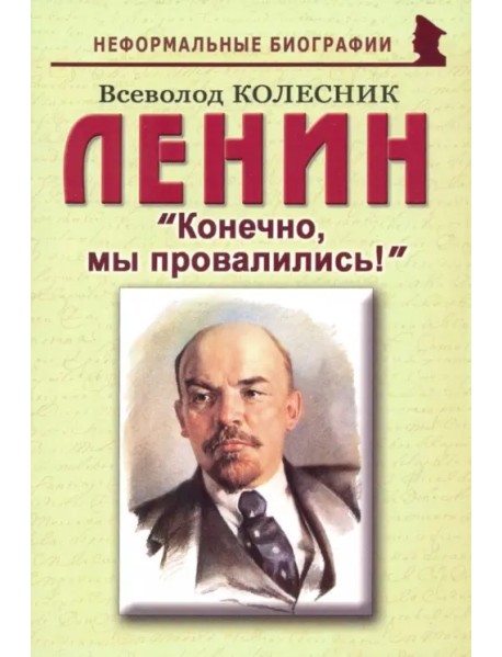 Ленин: "Конечно, мы провалились!"