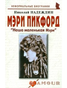 Мэри Пикфорд: "Наша маленькая Мэри"