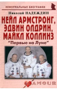 Нейл Армстронг, Эдвин Олдрин, Майкл Коллинз. 