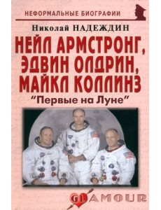 Нейл Армстронг, Эдвин Олдрин, Майкл Коллинз. "Первые на Луне" Нейл Армстронг, Эдвин Олдрин, Майкл Коллинз. "Первые на Луне"
