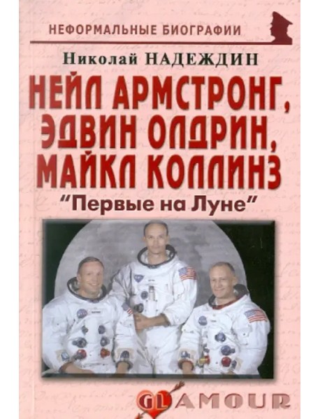 Нейл Армстронг, Эдвин Олдрин, Майкл Коллинз. "Первые на Луне"
