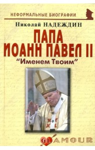 Папа Иоанн Павел II: «Именем Твоим»