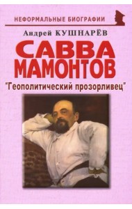 Савва Мамонтов: 