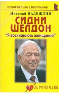 Сидни Шелдон. 