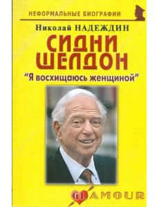 Сидни Шелдон. "Я восхищаюсь женщиной"