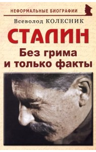 Сталин. Без грима и только факты