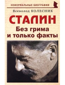 Сталин. Без грима и только факты