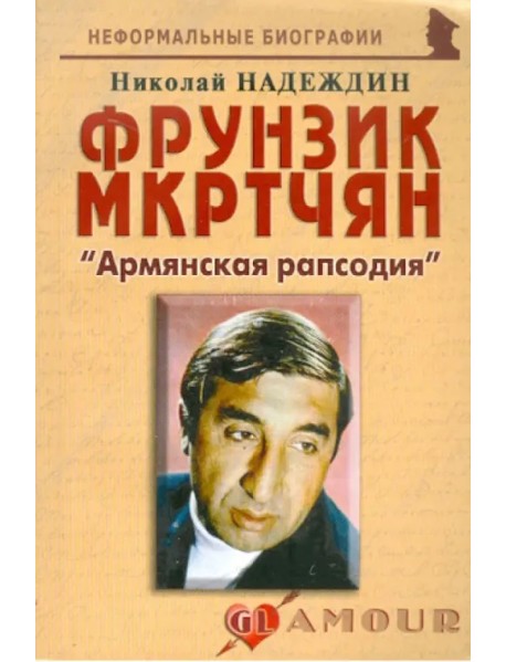 Фрунзик Мкртчян. «Армянская рапсодия»
