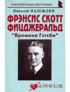 Фрэнсис Скотт Фицджеральд. "Времена Гэтсби"