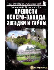 Крепости Северо-Запада. Загадки и тайны