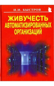Живучесть автоматизированных организаций