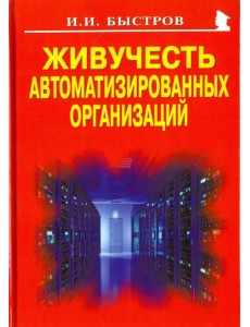 Живучесть автоматизированных организаций