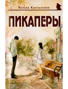 Пикаперы Пикаперы