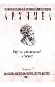 Архимед. Научно-методический сборник. Выпуск № 15