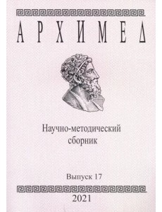 Архимед. Научно-методический сборник. Выпуск №17 Архимед. Научно-методический сборник. Выпуск №17