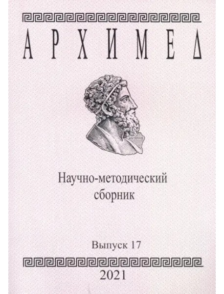 Архимед. Научно-методический сборник. Выпуск №17