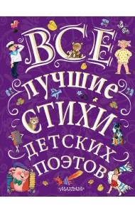 Все лучшие стихи детских поэтов