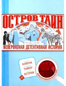 Остров Тайн. Невероятная детективная история