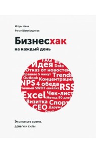 Бизнесхак на каждый день. Экономьте время, деньги и силы