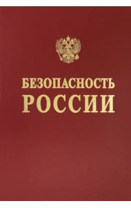 Безопасность сложных человеко-машинных систем