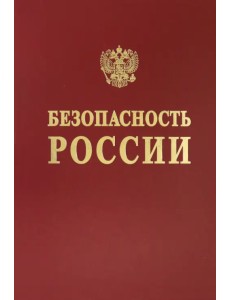 Безопасность сложных человеко-машинных систем Безопасность сложных человеко-машинных систем