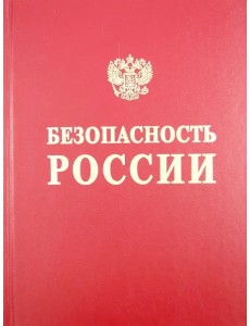 Безопасность России. Безопасность железнодорожного транспорта в условиях Сибири и Севера Безопасность России. Безопасность железнодорожного транспорта в условиях Сибири и Севера
