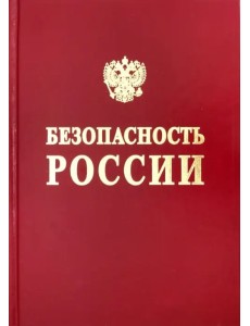 Безопасность России. Безопасность средств хранения и транспорта энергоресурсов Безопасность России. Безопасность средств хранения и транспорта энергоресурсов