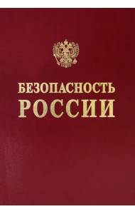 Научные основы промышленной безопасности