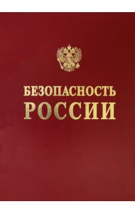 Научные основы техногенной безопасности железнодорожного транспорта